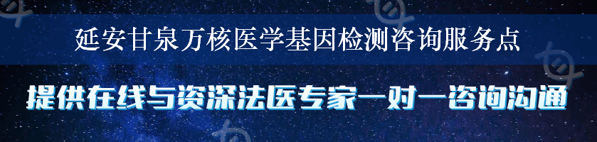 延安甘泉万核医学基因检测咨询服务点